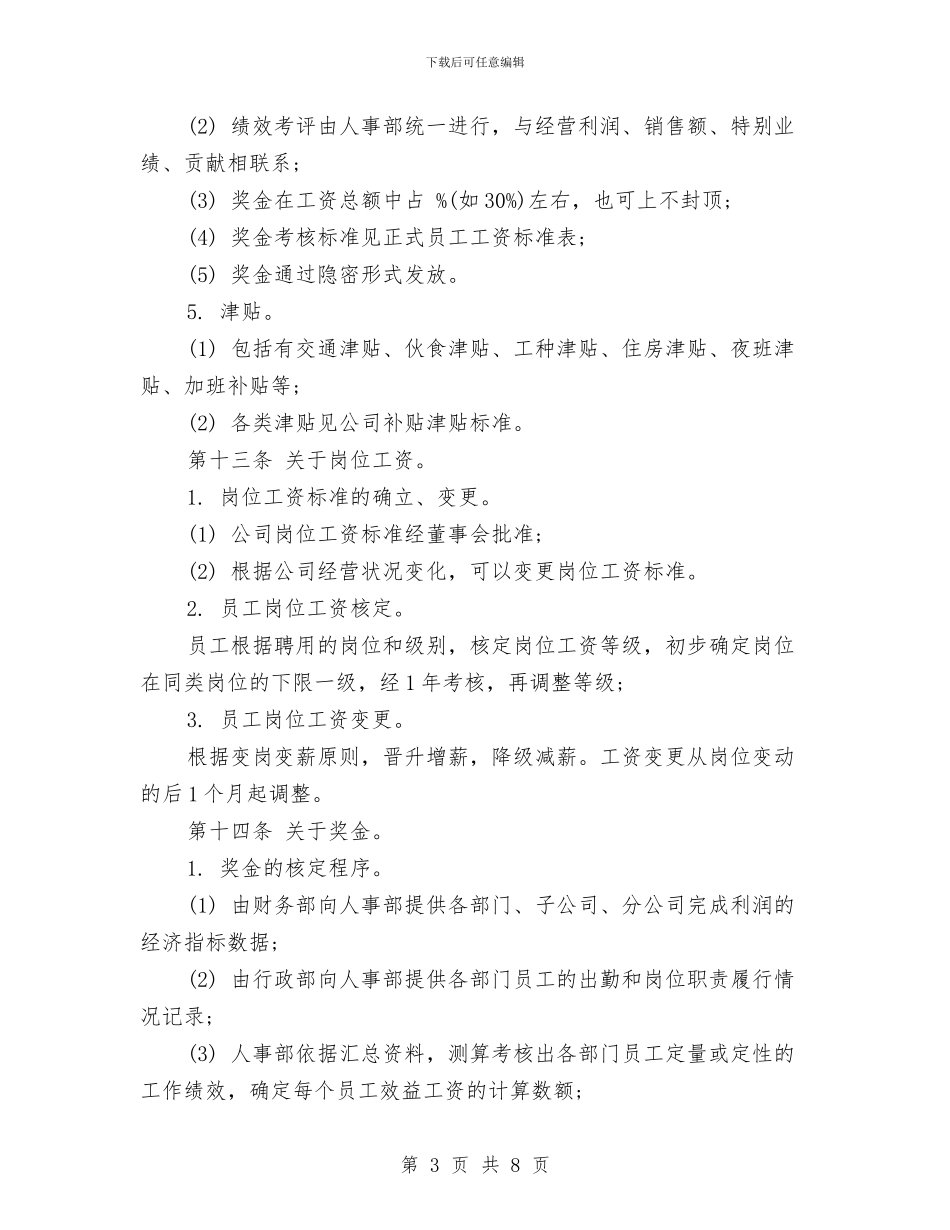 公司工资制度范本与公司市场经营部竞岗演讲稿汇编_第3页