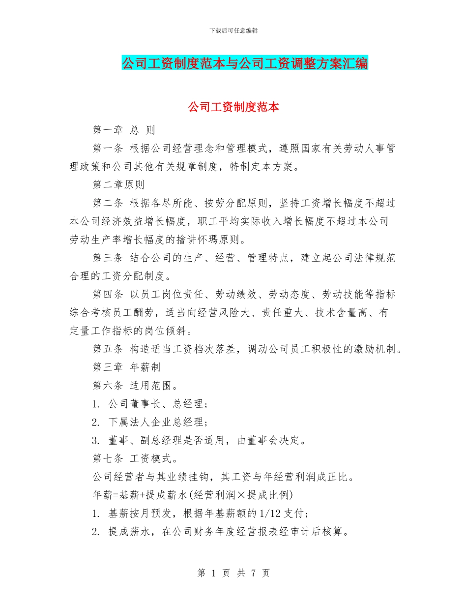 公司工资制度范本与公司工资调整方案汇编_第1页