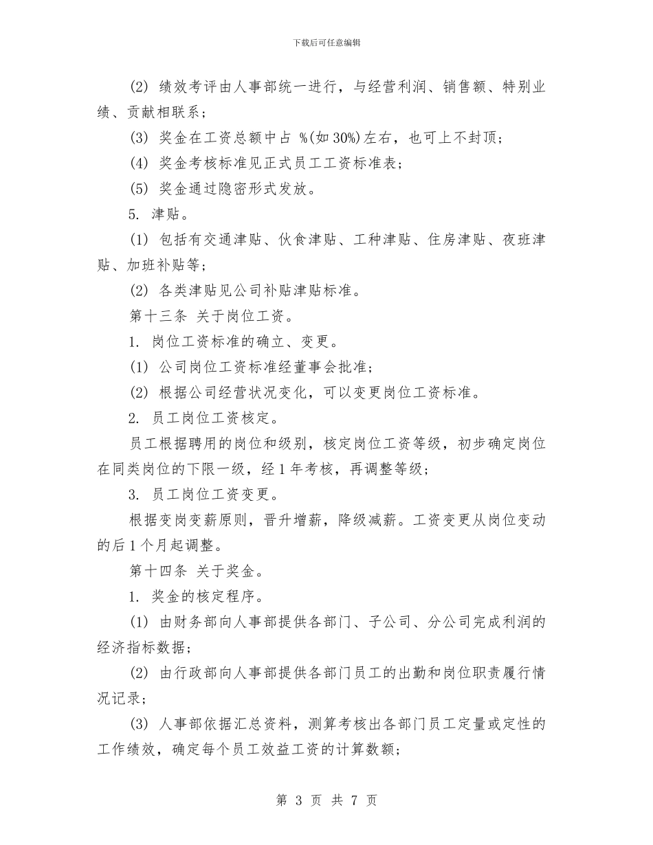 公司工资制度范本与公司工资调整方案汇编_第3页