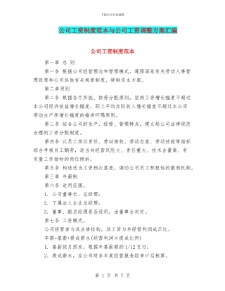 公司工资制度范本与公司工资调整方案汇编