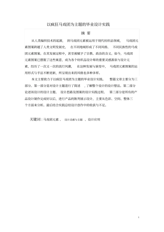 以疯狂马戏团为最主题的毕业设计实践