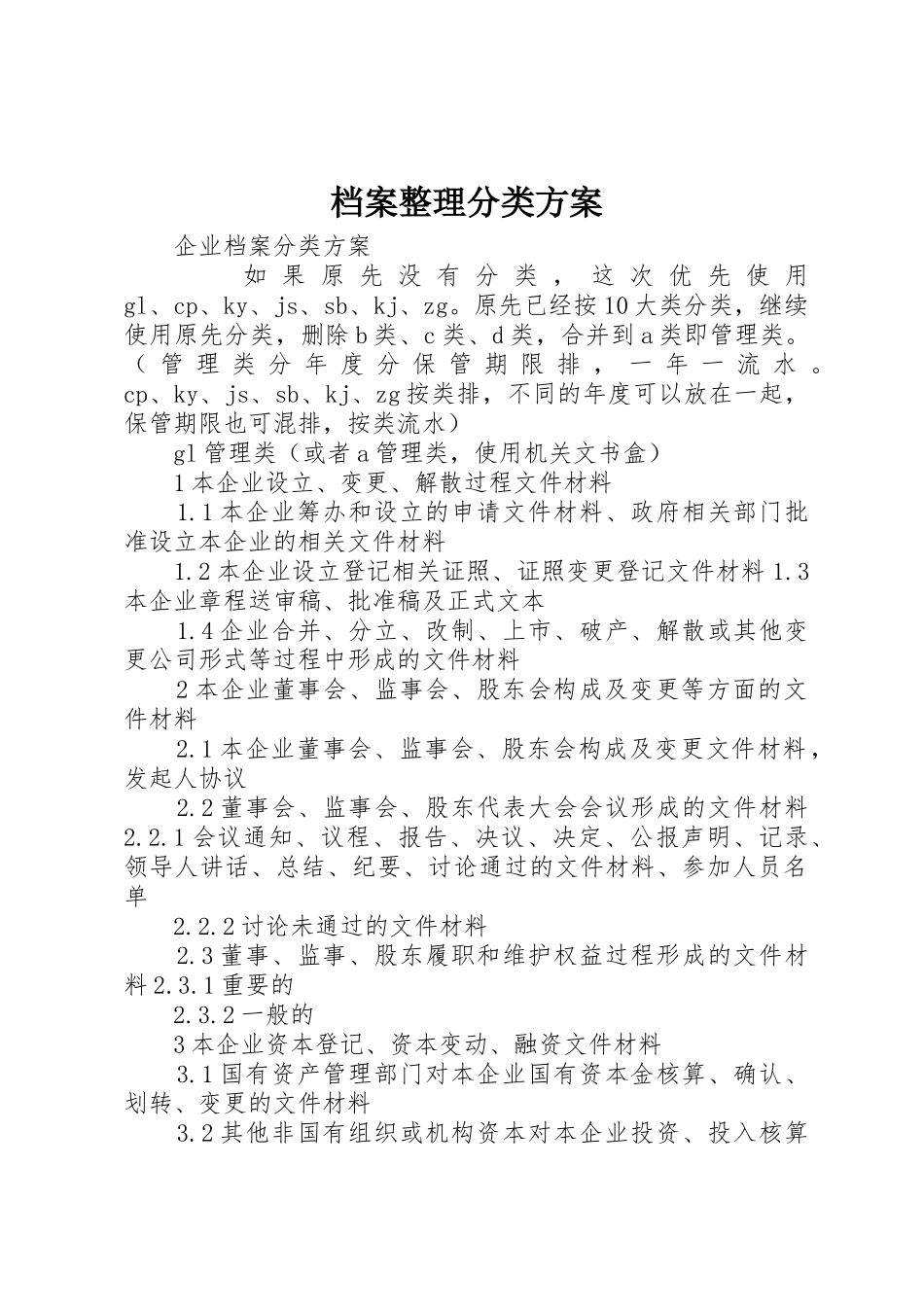 档案整理分类方案_第1页