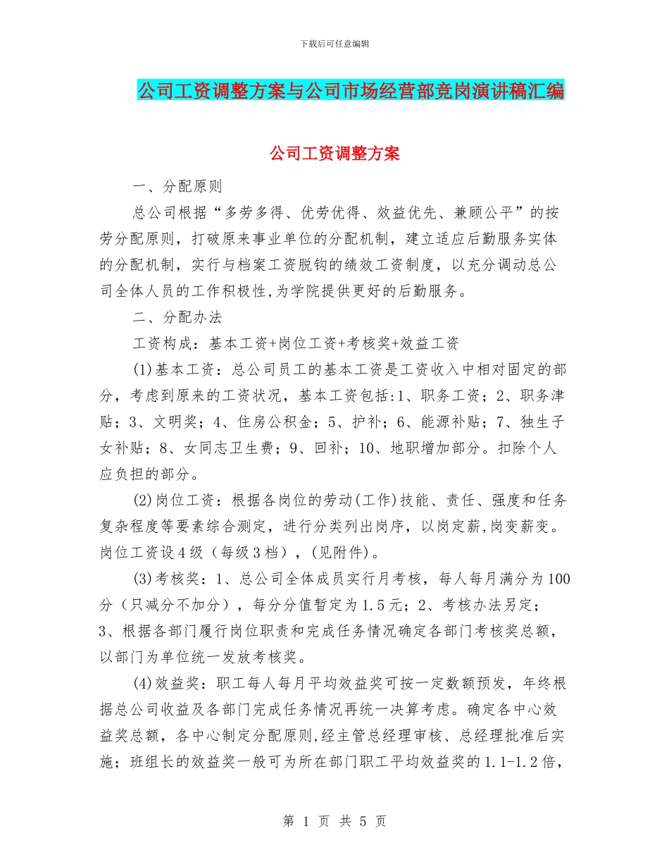 公司工资调整方案与公司市场经营部竞岗演讲稿汇编_第1页