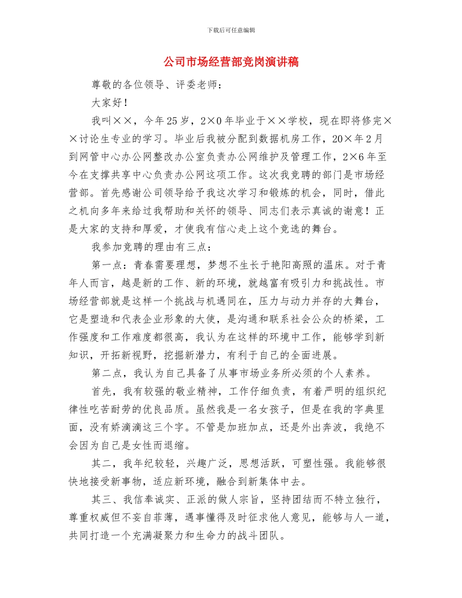 公司工资调整方案与公司市场经营部竞岗演讲稿汇编_第3页