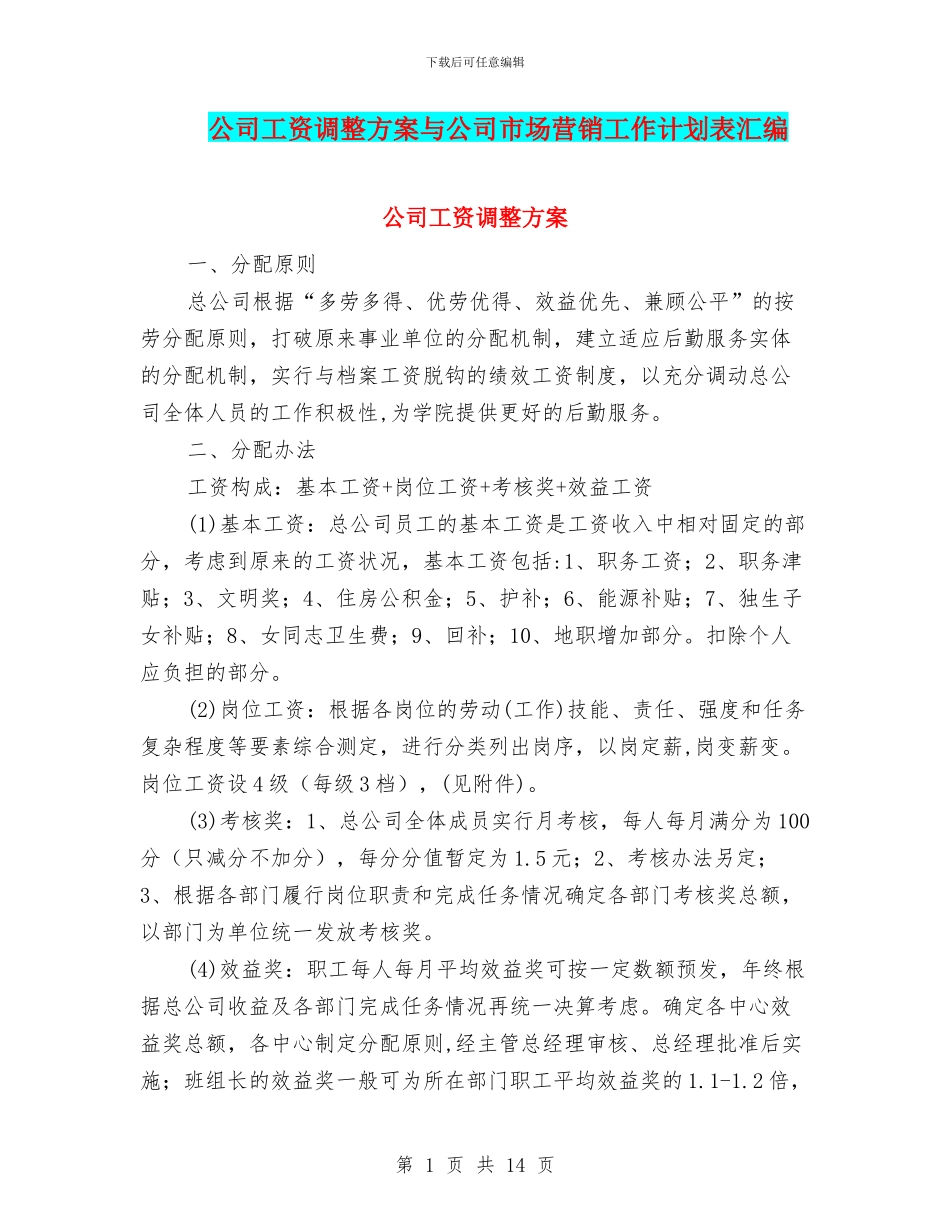 公司工资调整方案与公司市场营销工作计划表汇编_第1页