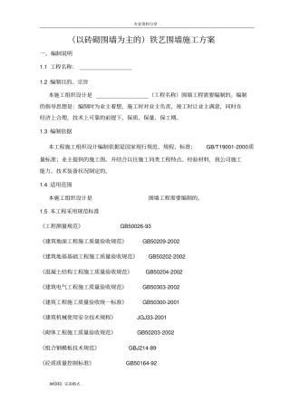 以砖砌围墙为主的铁艺围墙施工设计方案