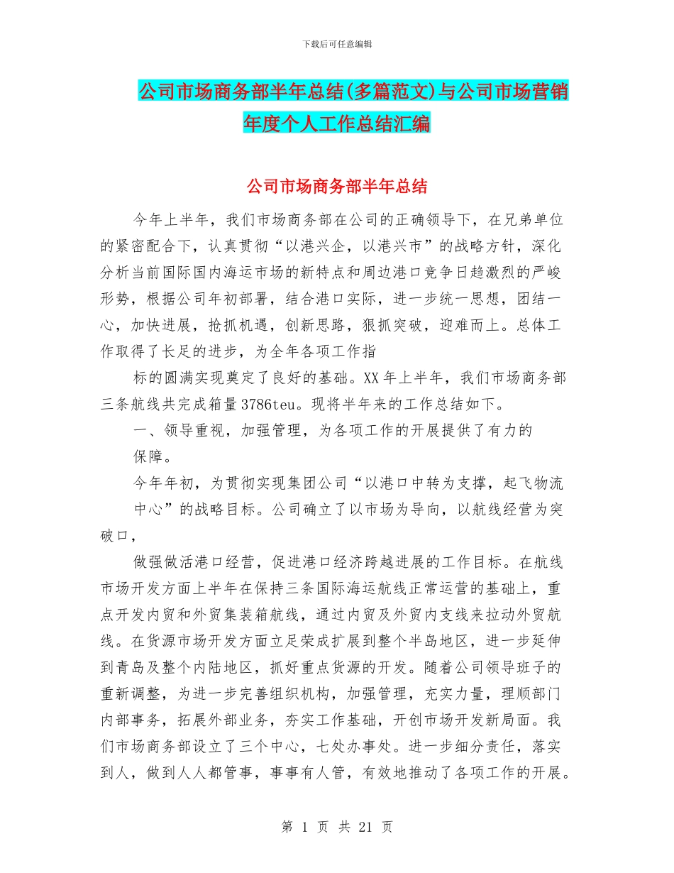 公司市场商务部半年总结与公司市场营销年度个人工作总结汇编_第1页