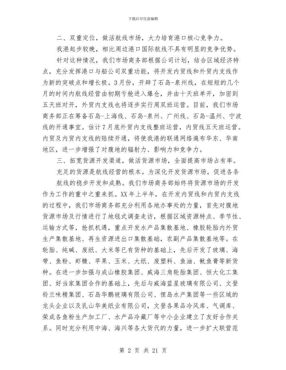 公司市场商务部半年总结与公司市场营销年度个人工作总结汇编_第2页