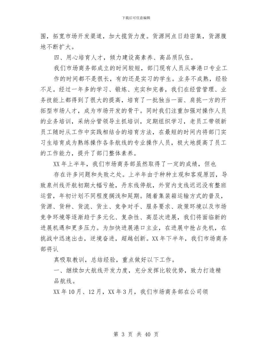 公司市场商务部半年总结与公司市场拓展部工作总结汇编_第3页
