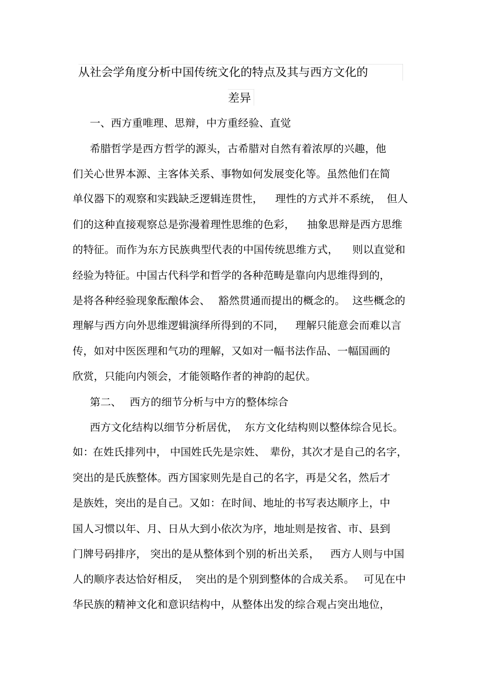 以社会学角度分析中国传统文化的特点及其与西方文化的差异_第1页