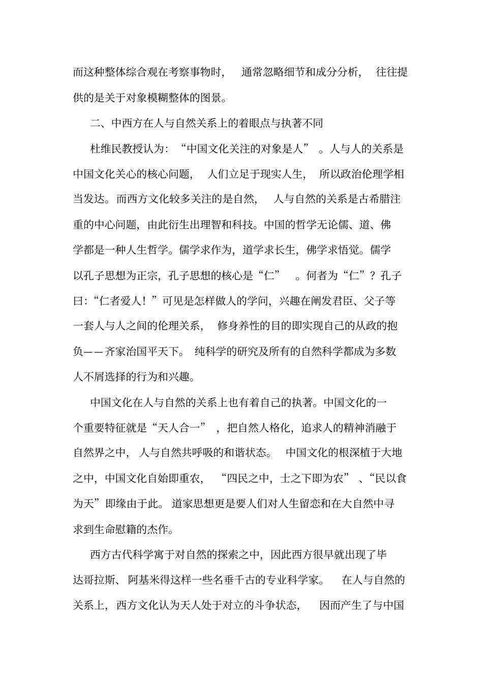 以社会学角度分析中国传统文化的特点及其与西方文化的差异_第2页