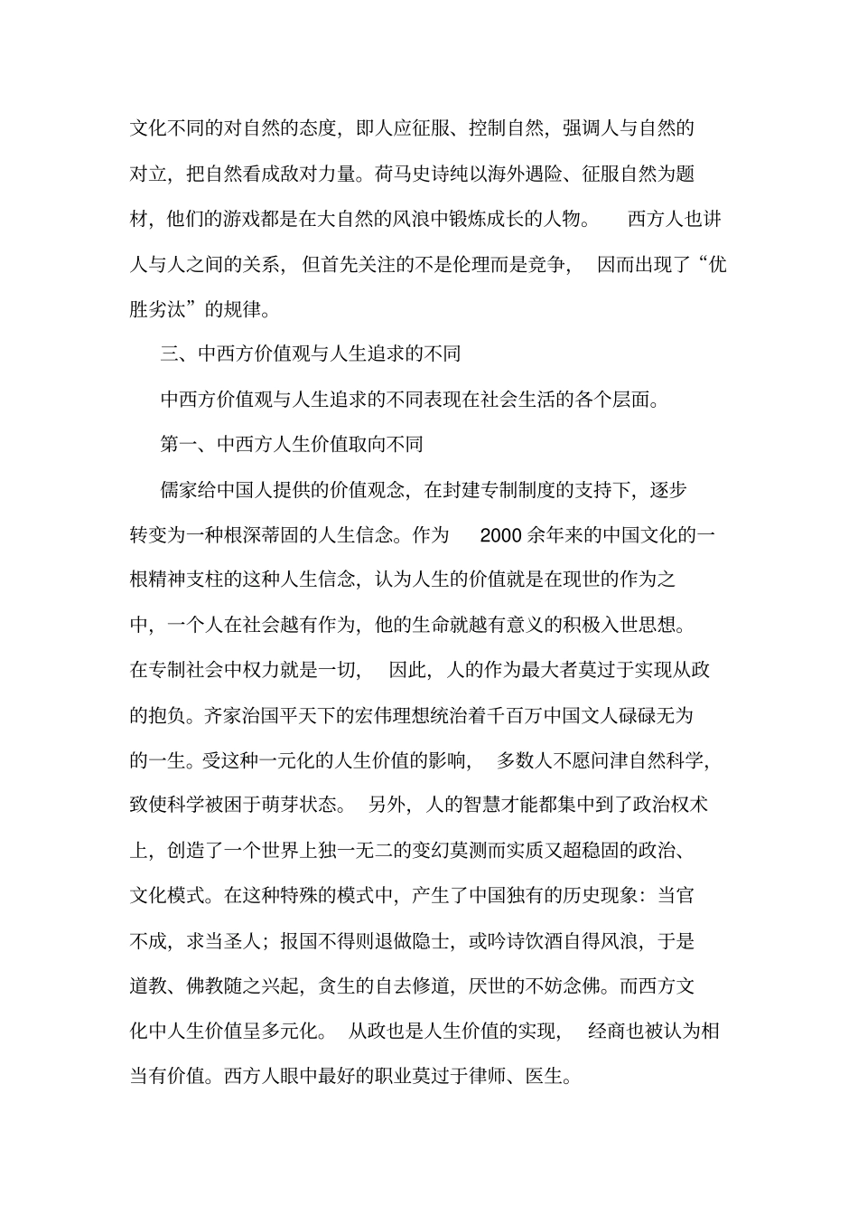 以社会学角度分析中国传统文化的特点及其与西方文化的差异_第3页