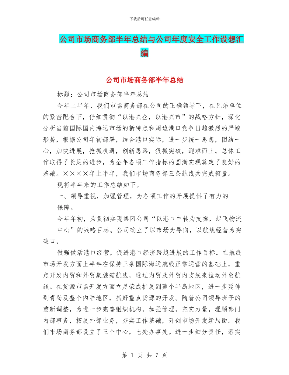 公司市场商务部半年总结与公司年度安全工作设想汇编_第1页