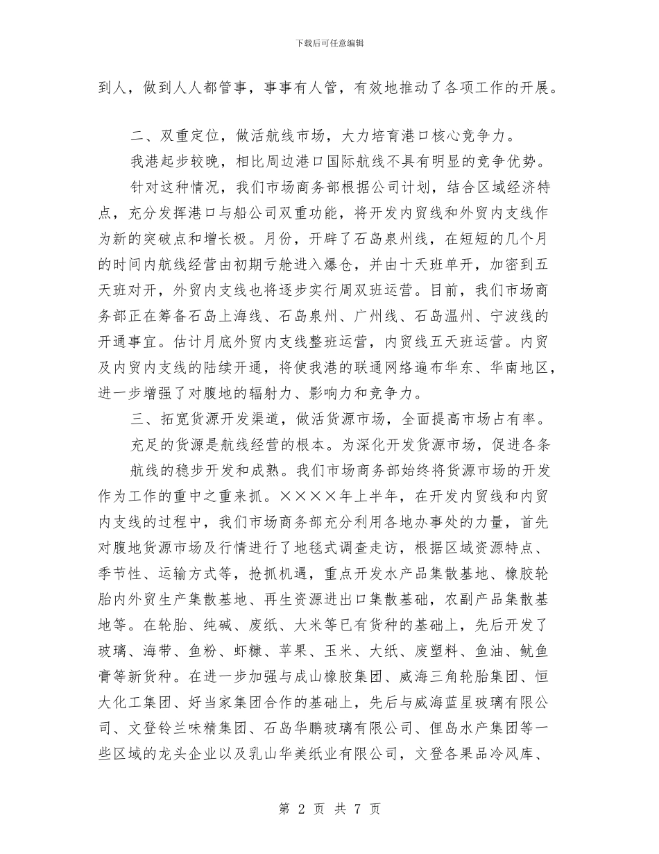 公司市场商务部半年总结与公司年度安全工作设想汇编_第2页