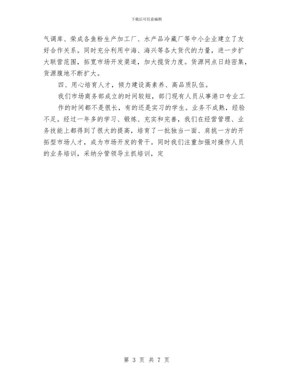公司市场商务部半年总结与公司年度安全工作设想汇编_第3页