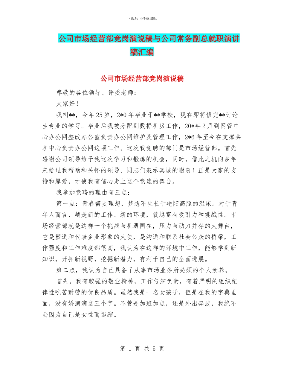 公司市场经营部竞岗演说稿与公司常务副总就职演讲稿汇编_第1页