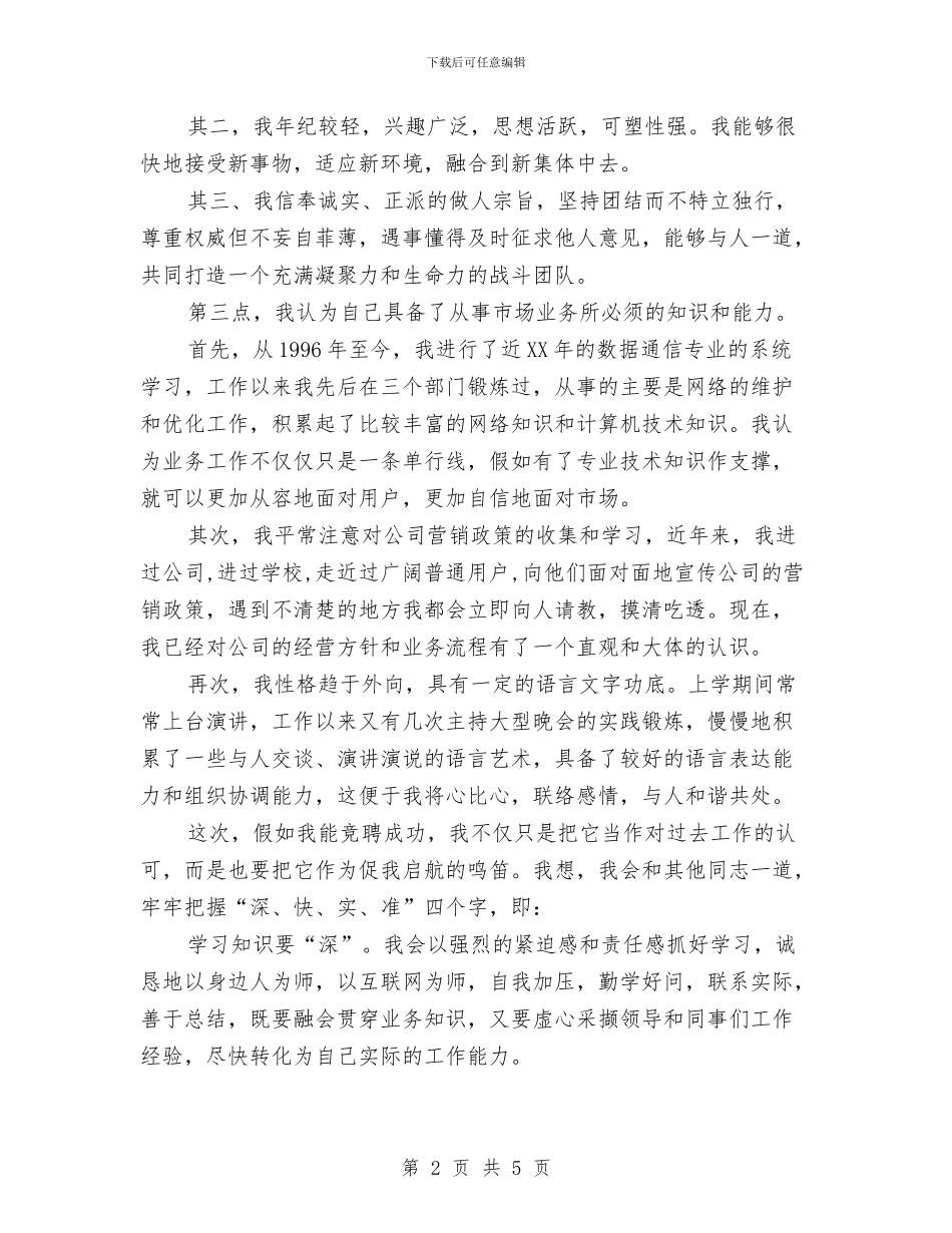 公司市场经营部竞岗演说稿与公司常务副总就职演讲稿汇编_第2页