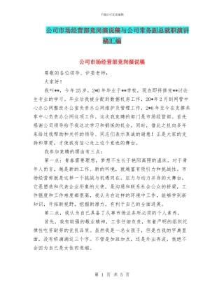 公司市场经营部竞岗演说稿与公司常务副总就职演讲稿汇编