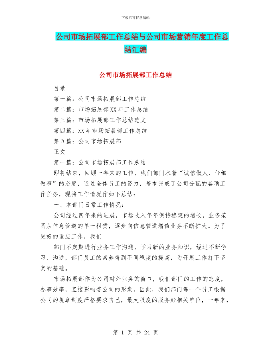 公司市场拓展部工作总结与公司市场营销年度工作总结汇编_第1页