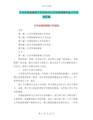 公司市场拓展部工作总结与公司市场营销年度工作总结汇编