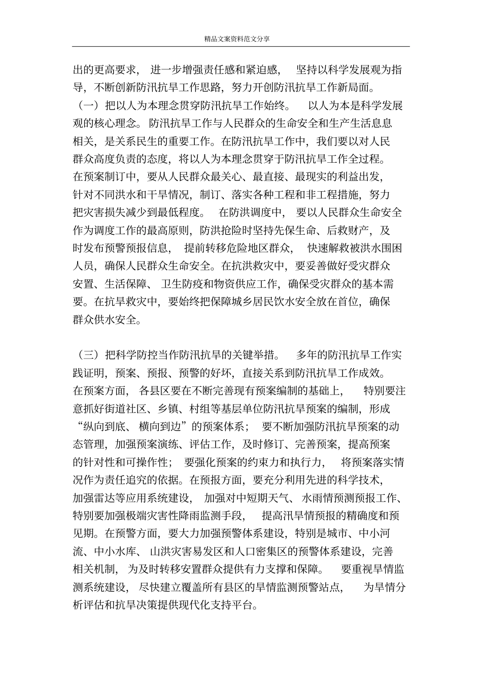 以科学发展观为指导全力做好今年防汛抗旱工作-精品文案范文_第3页