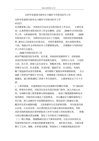 以科学发展观为指导全力做好今年防汛抗旱工作-精品文案范文