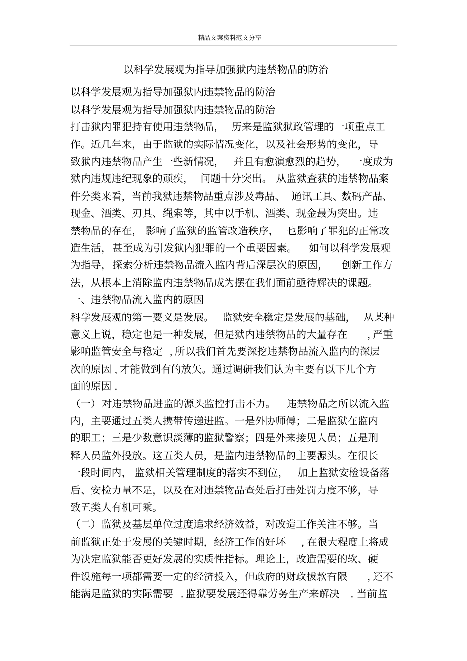 以科学发展观为指导加强狱内违禁物品的防治-精品文案范文_第1页
