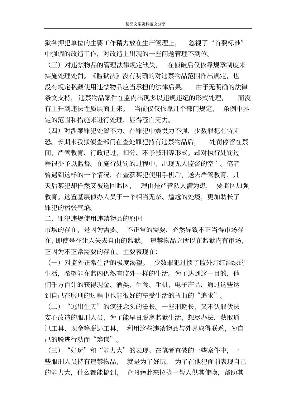 以科学发展观为指导加强狱内违禁物品的防治-精品文案范文_第2页