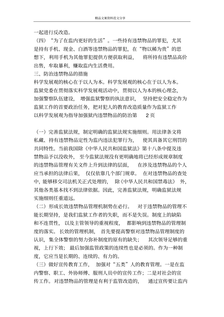 以科学发展观为指导加强狱内违禁物品的防治-精品文案范文_第3页