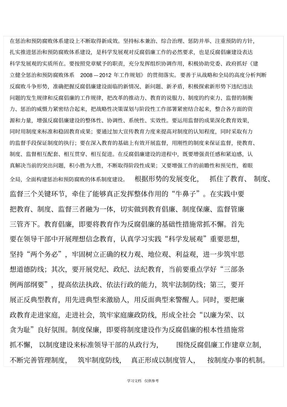 以科学发展观为统领深入推进反腐倡廉建设_第2页