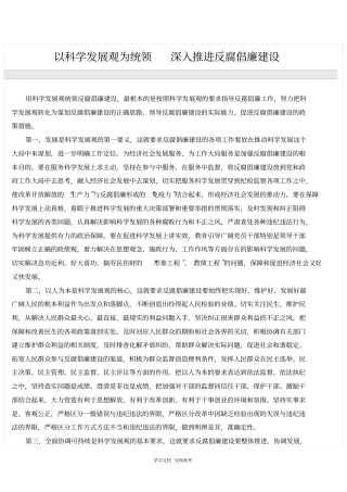 以科学发展观为统领深入推进反腐倡廉建设