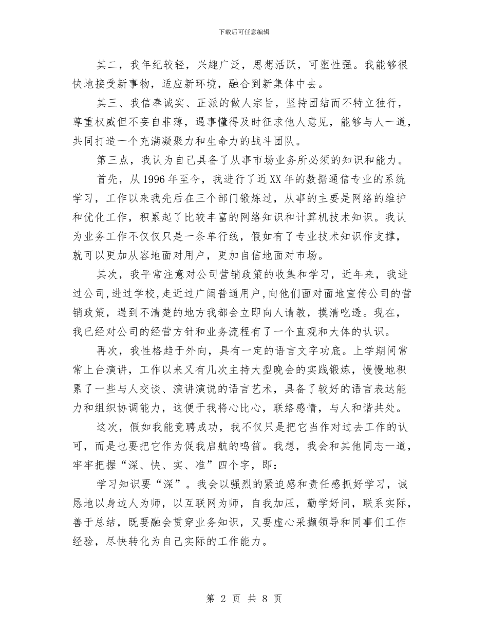 公司市场经营部竞岗演说稿与公司干部人事管理讲话汇编_第2页