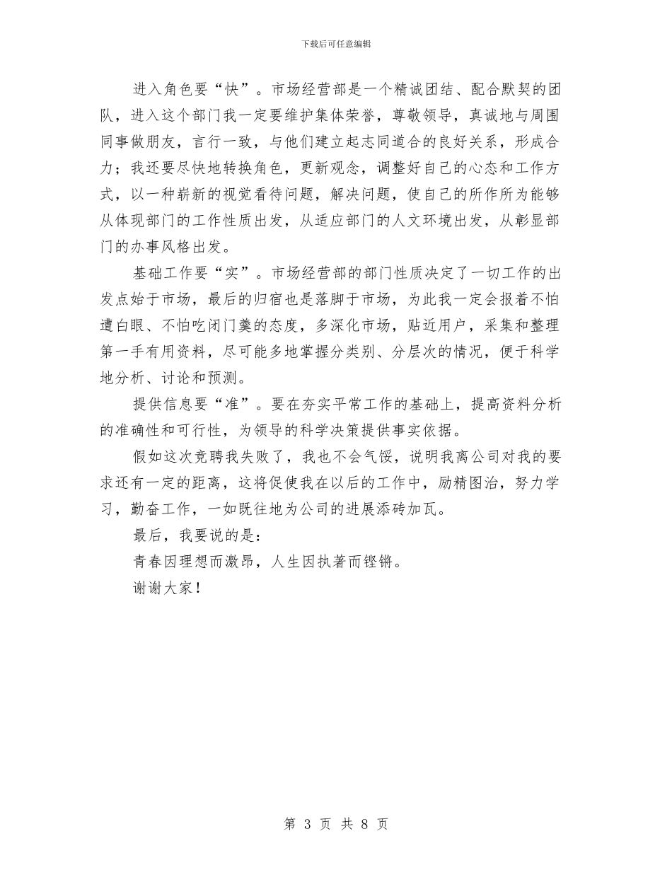 公司市场经营部竞岗演说稿与公司干部人事管理讲话汇编_第3页