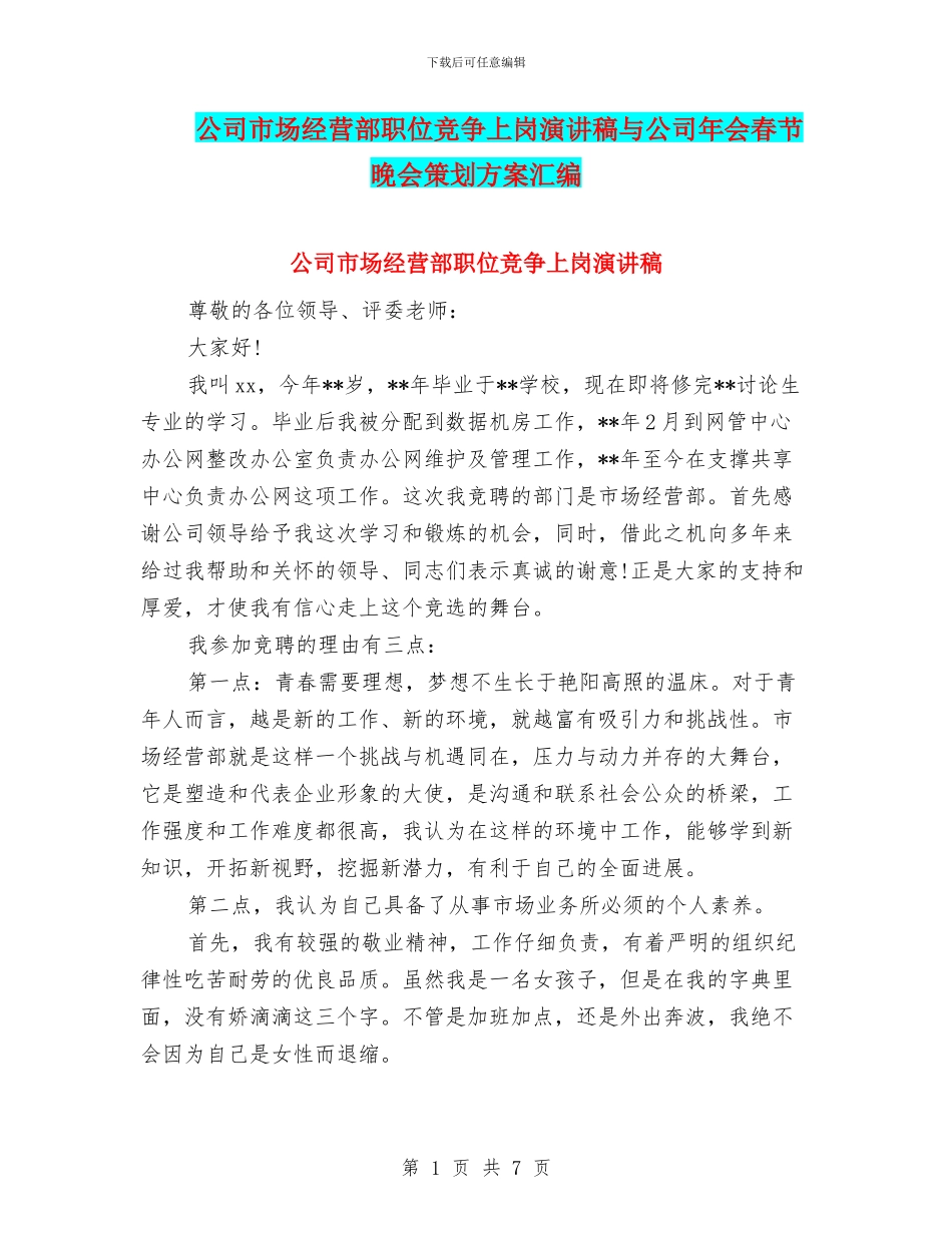 公司市场经营部职位竞争上岗演讲稿与公司年会春节晚会策划方案汇编_第1页