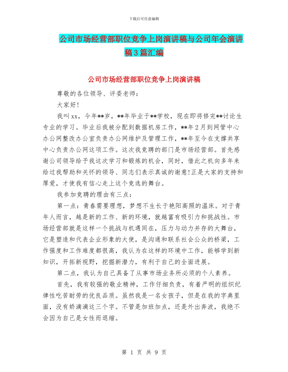 公司市场经营部职位竞争上岗演讲稿与公司年会演讲稿3篇汇编_第1页