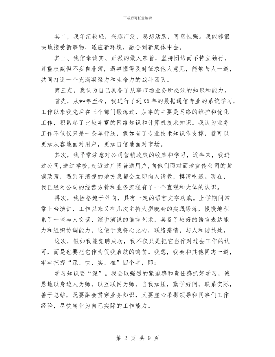 公司市场经营部职位竞争上岗演讲稿与公司年会演讲稿3篇汇编_第2页