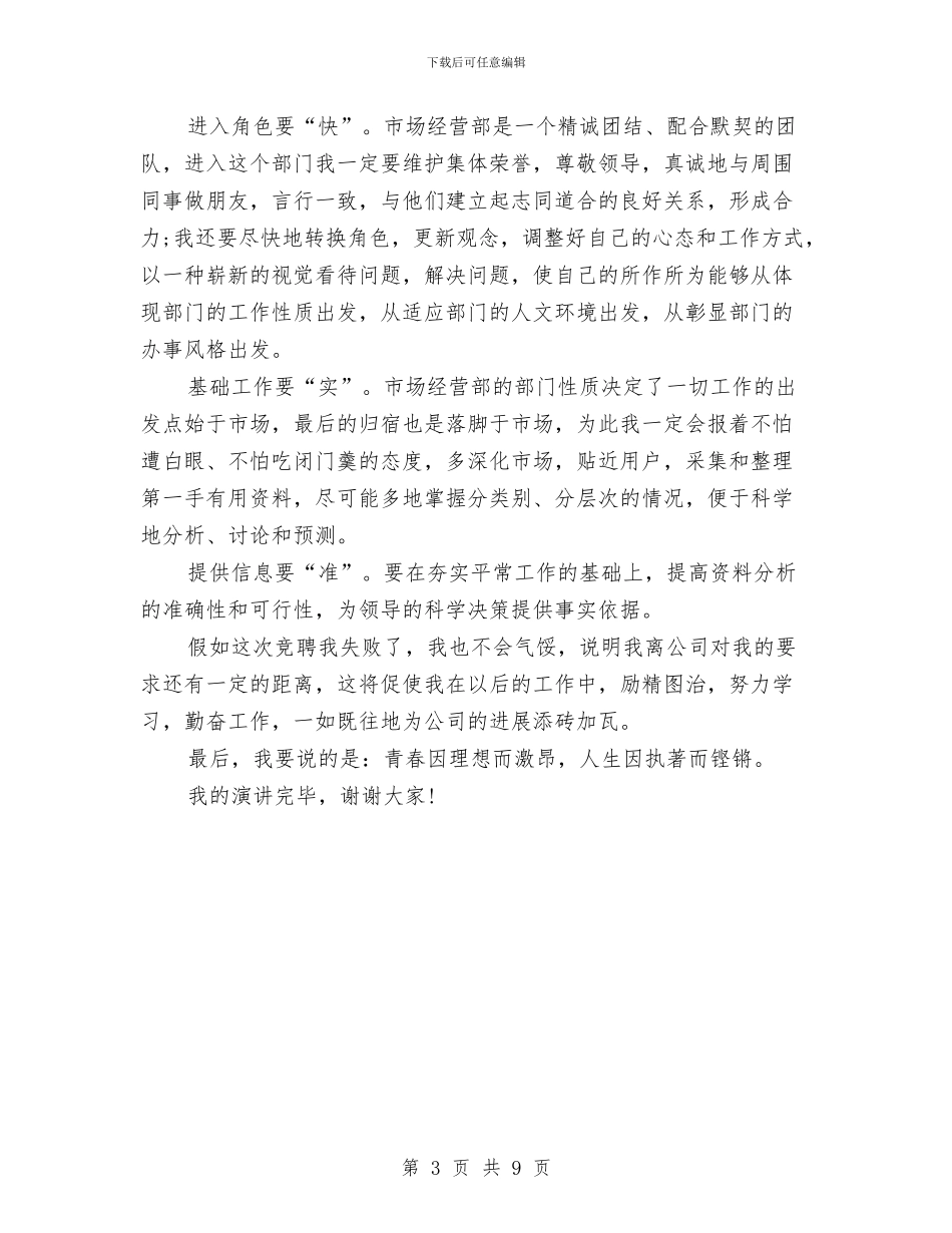 公司市场经营部职位竞争上岗演讲稿与公司年会演讲稿3篇汇编_第3页