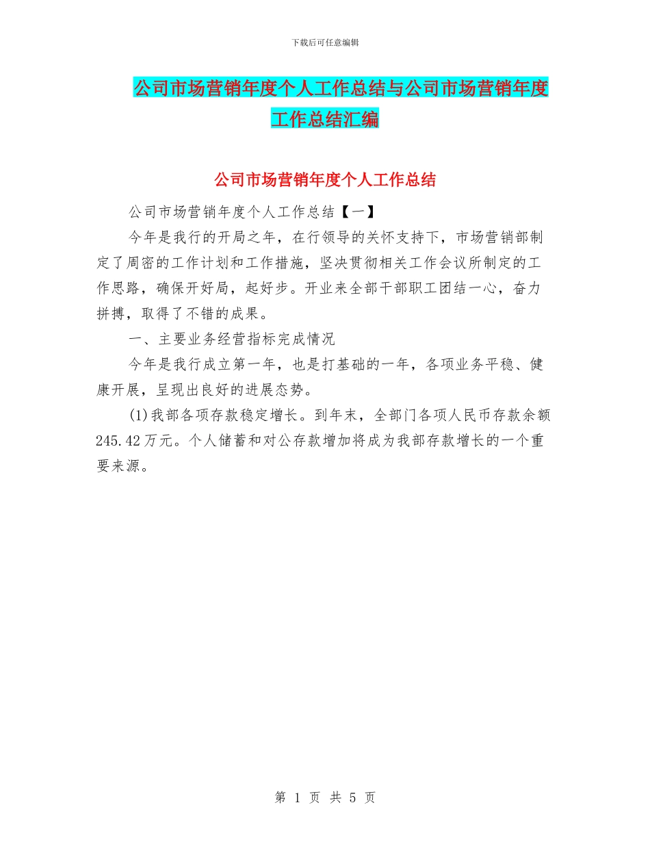 公司市场营销年度个人工作总结与公司市场营销年度工作总结汇编_第1页
