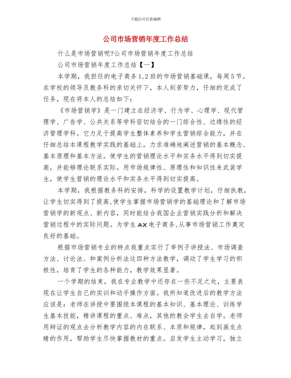 公司市场营销年度个人工作总结与公司市场营销年度工作总结汇编_第2页