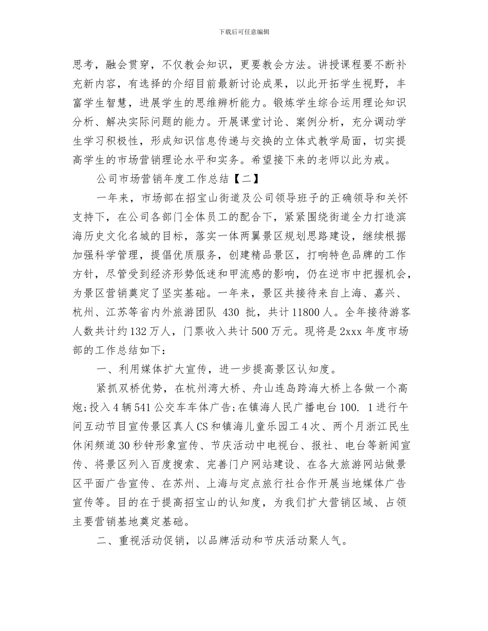 公司市场营销年度个人工作总结与公司市场营销年度工作总结汇编_第3页