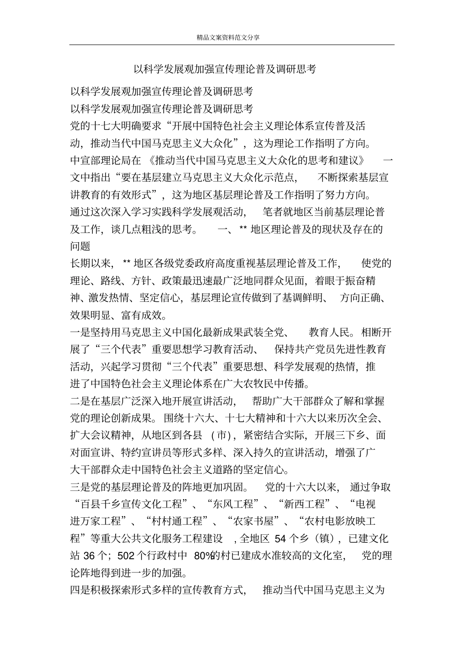 以科学发展观加强宣传理论普及调研思考-精品文案范文_第1页