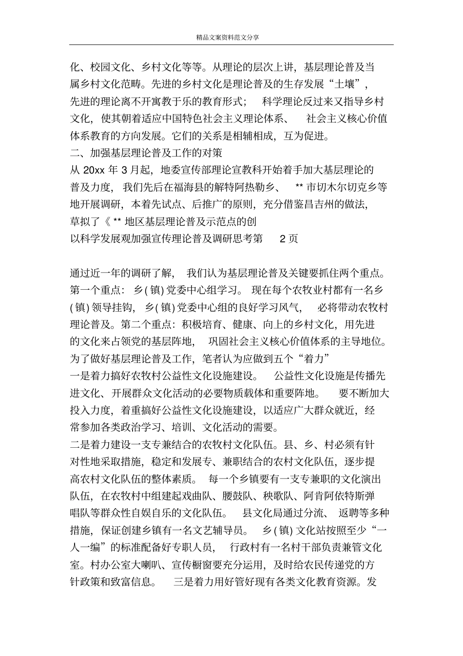 以科学发展观加强宣传理论普及调研思考-精品文案范文_第3页