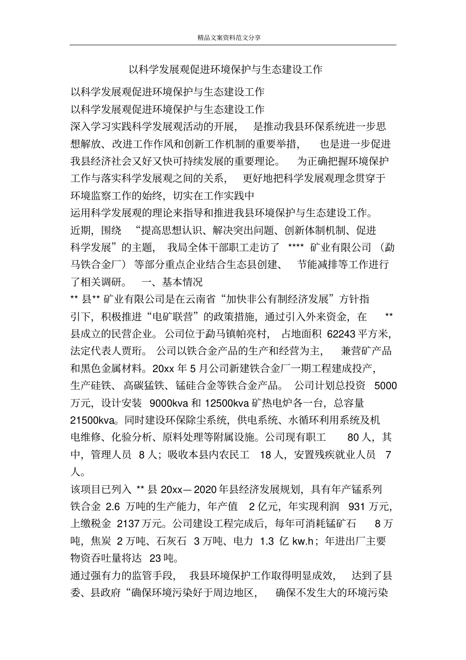 以科学发展观促进环境保护与生态建设工作-精品文案范文_第1页