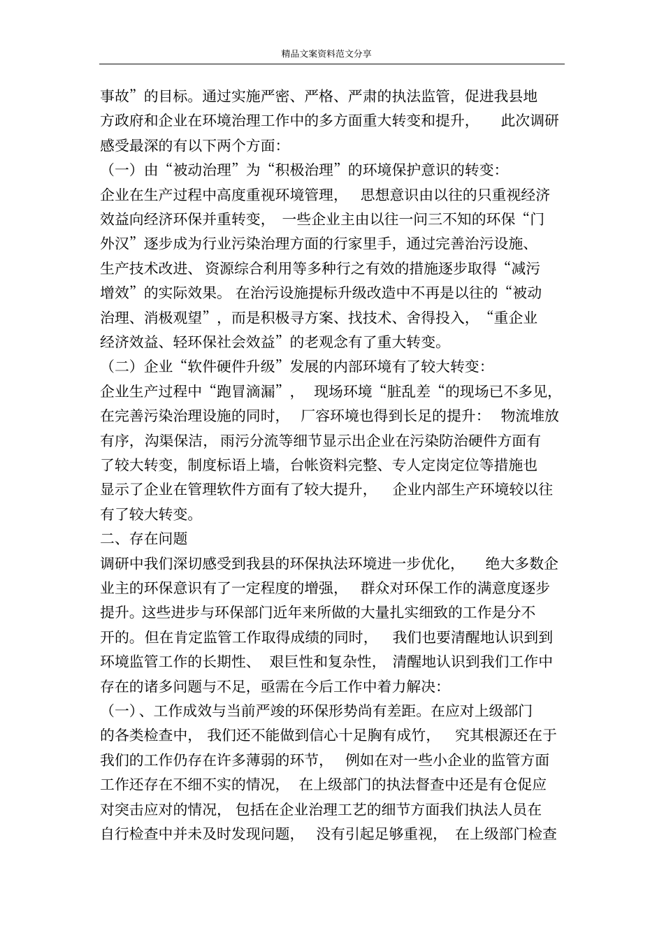 以科学发展观促进环境保护与生态建设工作-精品文案范文_第2页