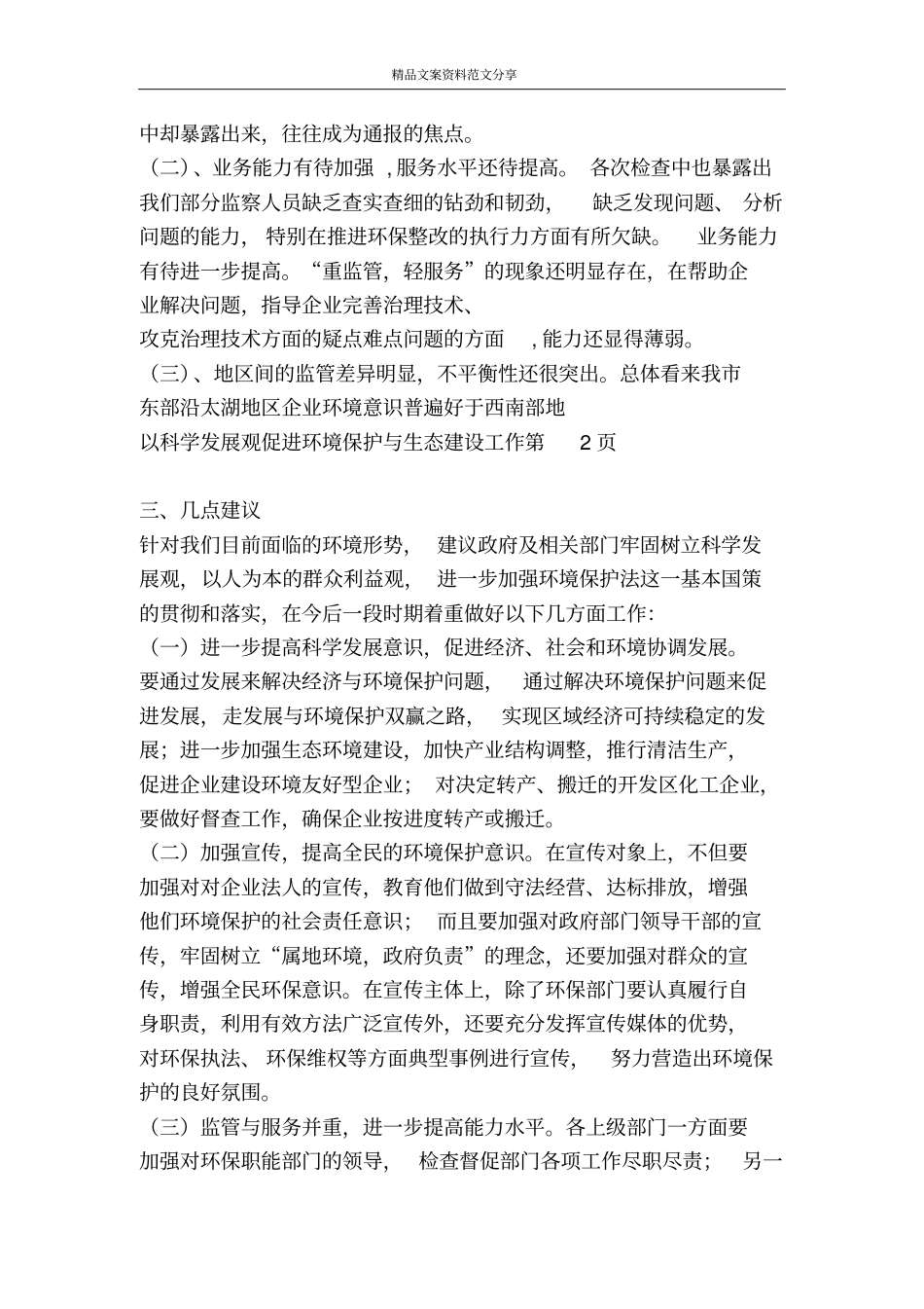 以科学发展观促进环境保护与生态建设工作-精品文案范文_第3页