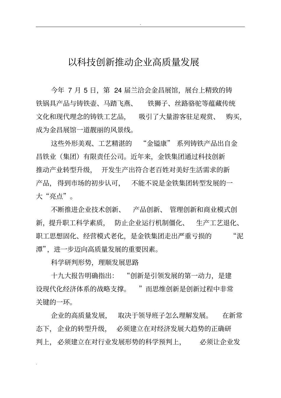 以科技创新推动企业高质量发展_第1页