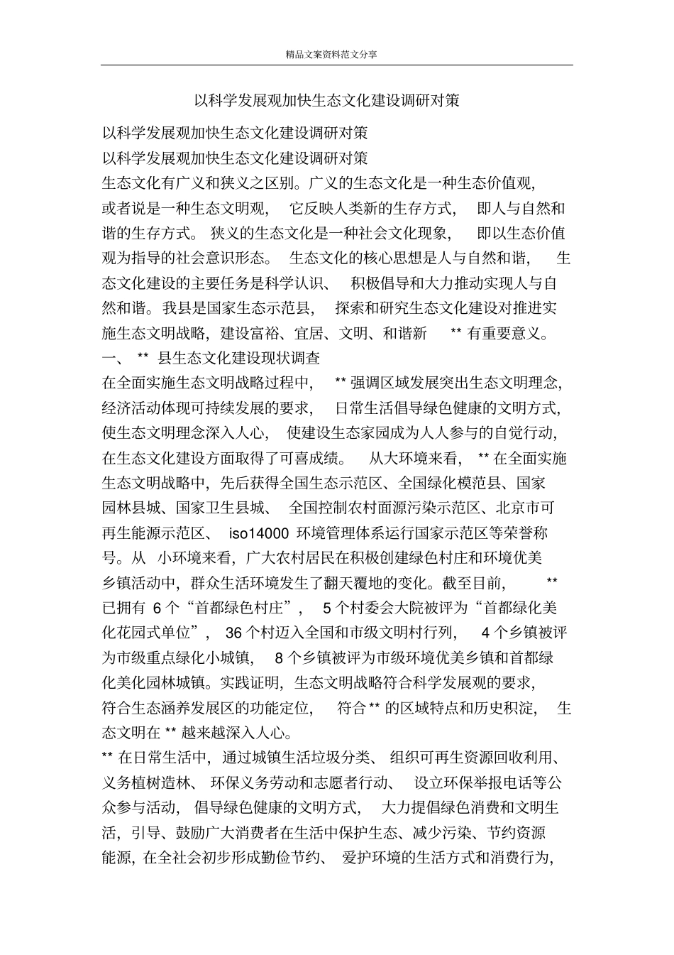 以科学发展观加快生态文化建设调研对策-精品文案范文_第1页