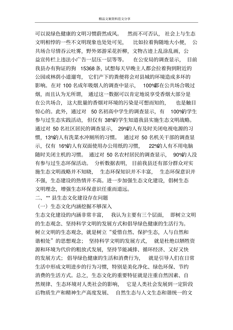 以科学发展观加快生态文化建设调研对策-精品文案范文_第2页