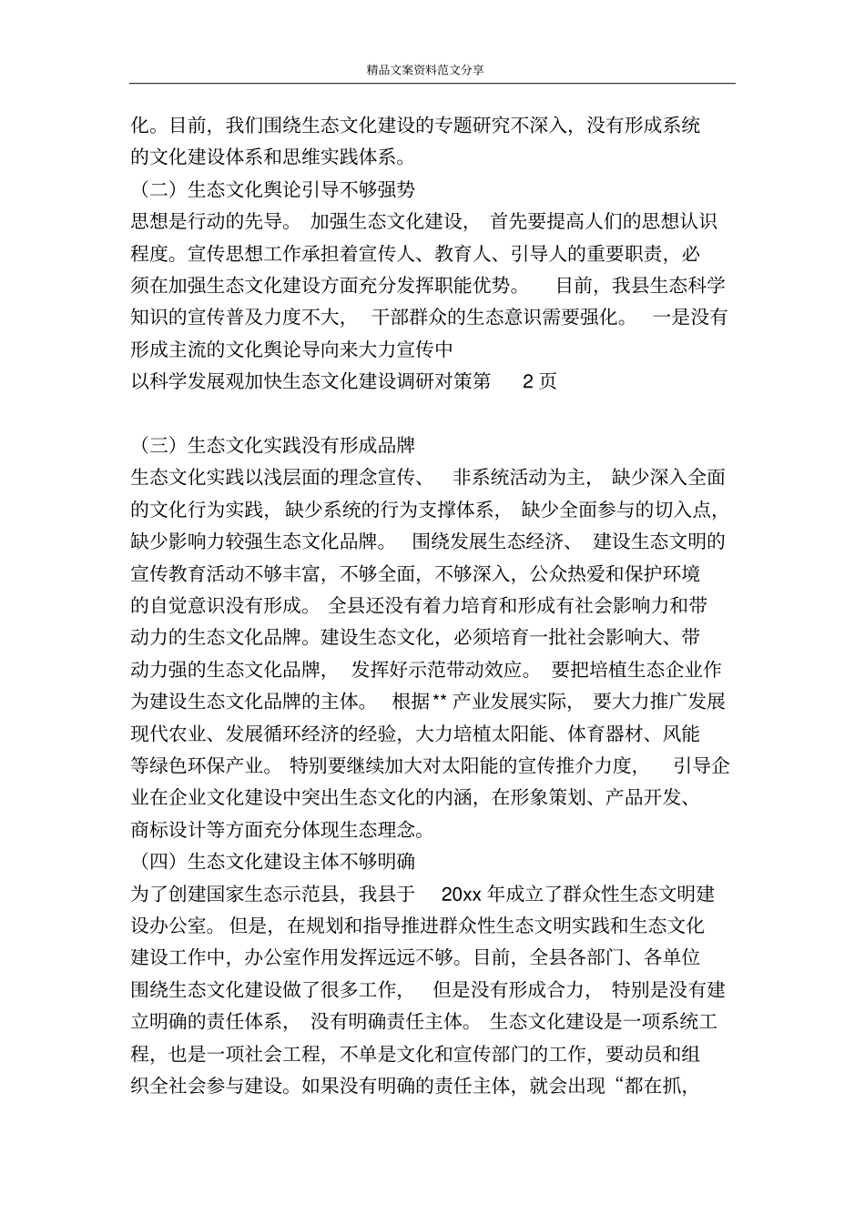 以科学发展观加快生态文化建设调研对策-精品文案范文_第3页