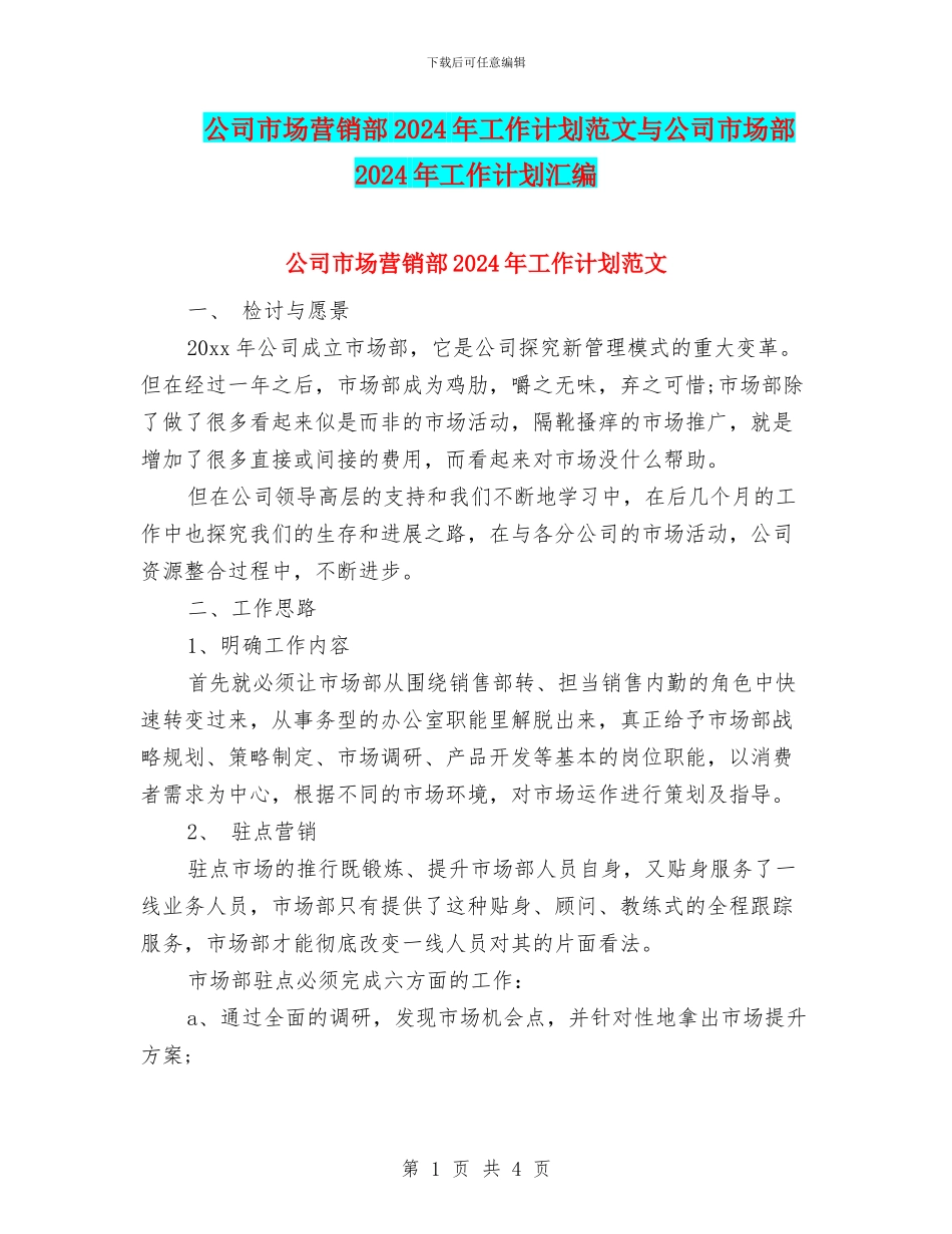 公司市场营销部2024年工作计划范文与公司市场部2024年工作计划汇编_第1页